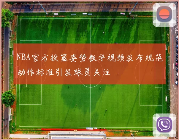 NBA官方投篮姿势教学视频发布规范动作标准引发球员关注