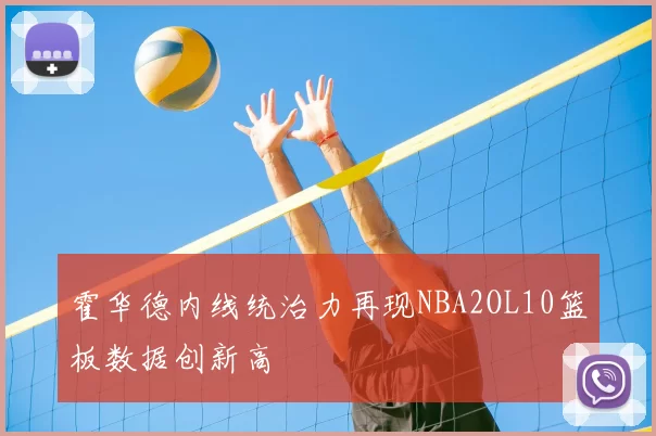 霍华德内线统治力再现NBA2OL10篮板数据创新高