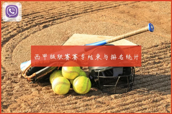 西甲级联赛赛季结束与排名统计