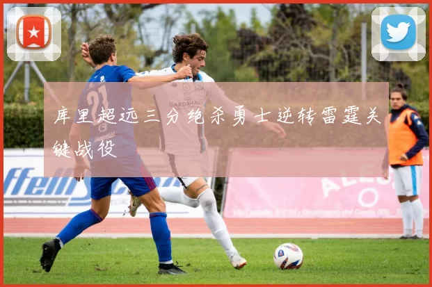 库里超远三分绝杀勇士逆转雷霆关键战役