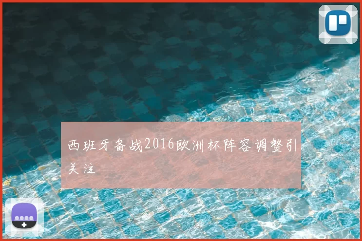 西班牙备战2016欧洲杯阵容调整引关注