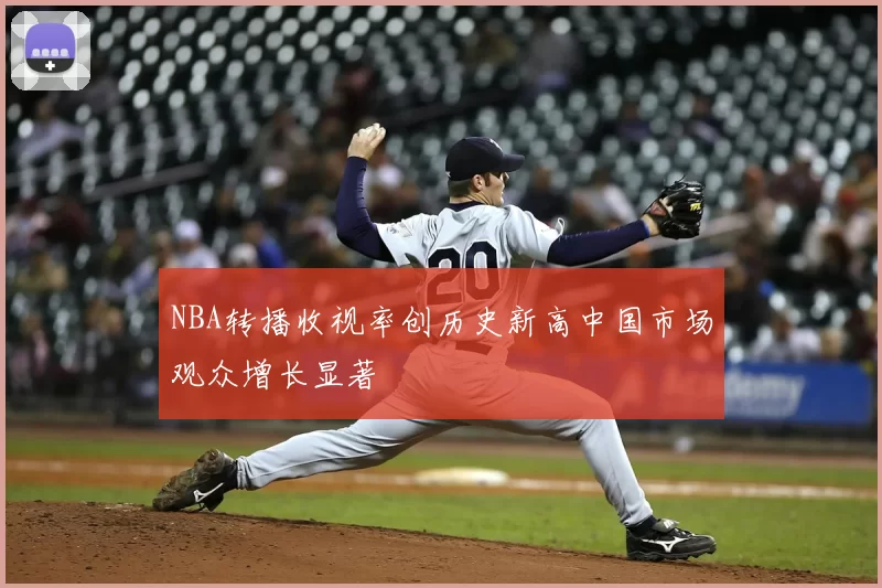 NBA转播收视率创历史新高中国市场观众增长显著