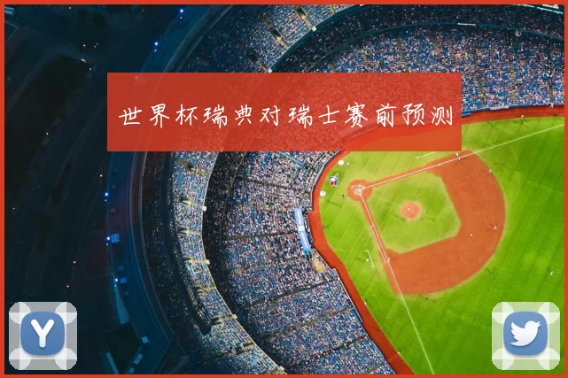 世界杯瑞典对瑞士赛前预测