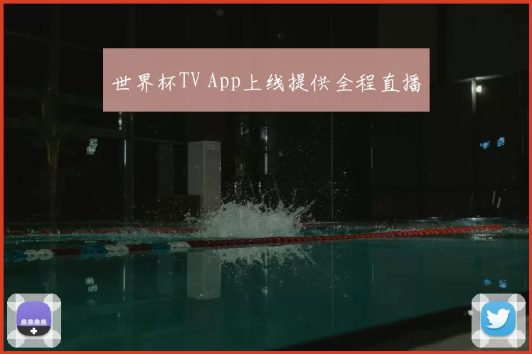 世界杯TV App上线提供全程直播