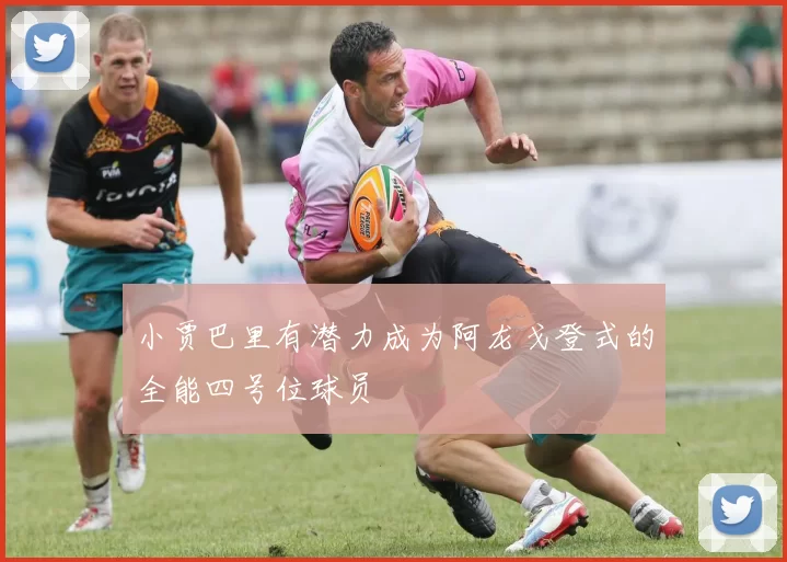小贾巴里有潜力成为阿龙戈登式的全能四号位球员