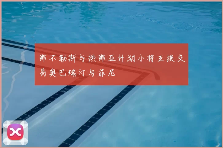 那不勒斯与热那亚计划小将互换交易奥巴瑞汀与菲尼
