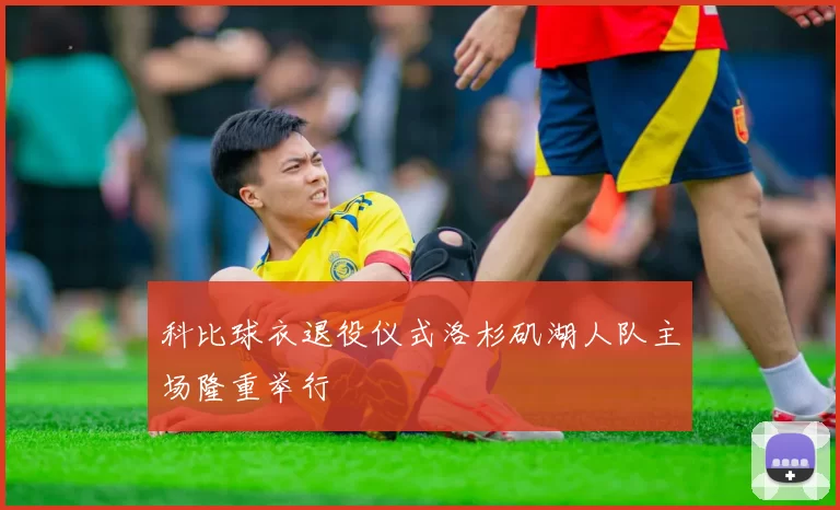科比球衣退役仪式洛杉矶湖人队主场隆重举行