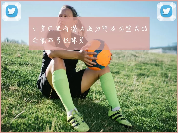 小贾巴里有潜力成为阿龙戈登式的全能四号位球员