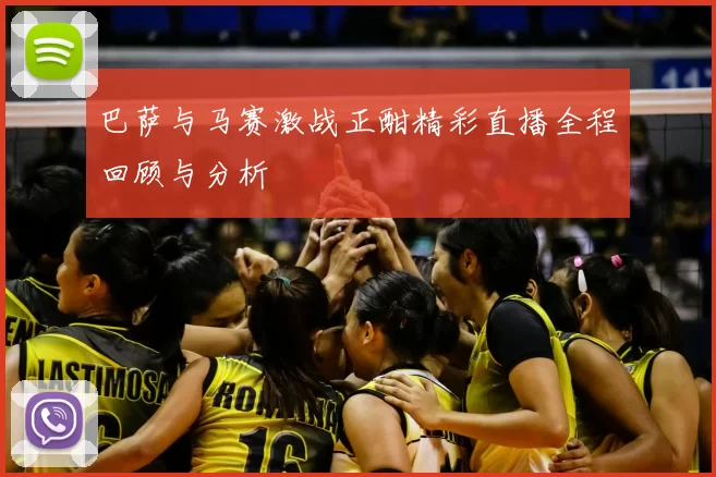 巴萨与马赛激战正酣精彩直播全程回顾与分析