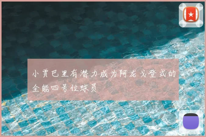 小贾巴里有潜力成为阿龙戈登式的全能四号位球员