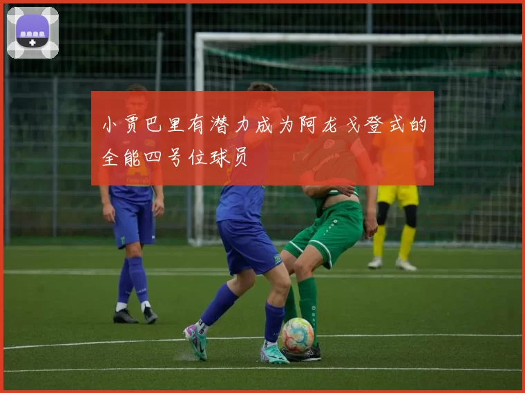 小贾巴里有潜力成为阿龙戈登式的全能四号位球员