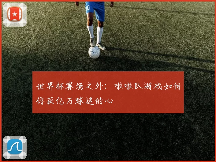 世界杯赛场之外：啦啦队游戏如何俘获亿万球迷的心