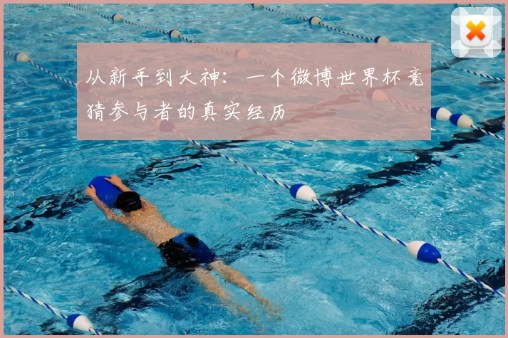 从新手到大神:一个微博世界杯竞猜参与者的真实经历