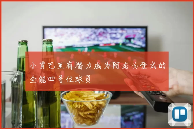 小贾巴里有潜力成为阿龙戈登式的全能四号位球员