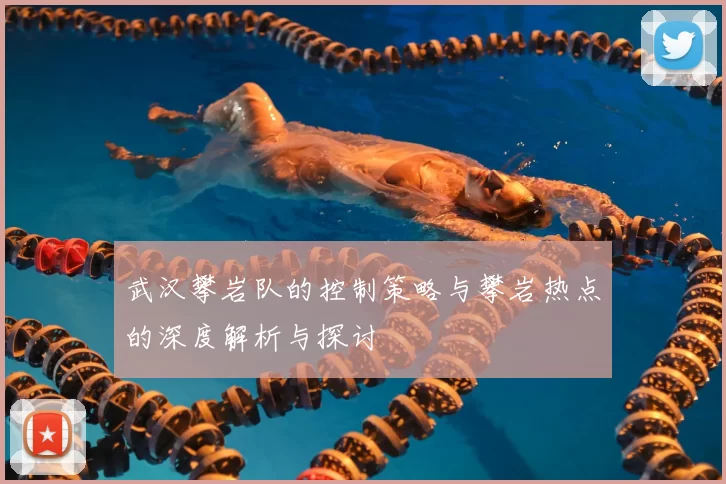 武汉攀岩队的控制策略与攀岩热点的深度解析与探讨