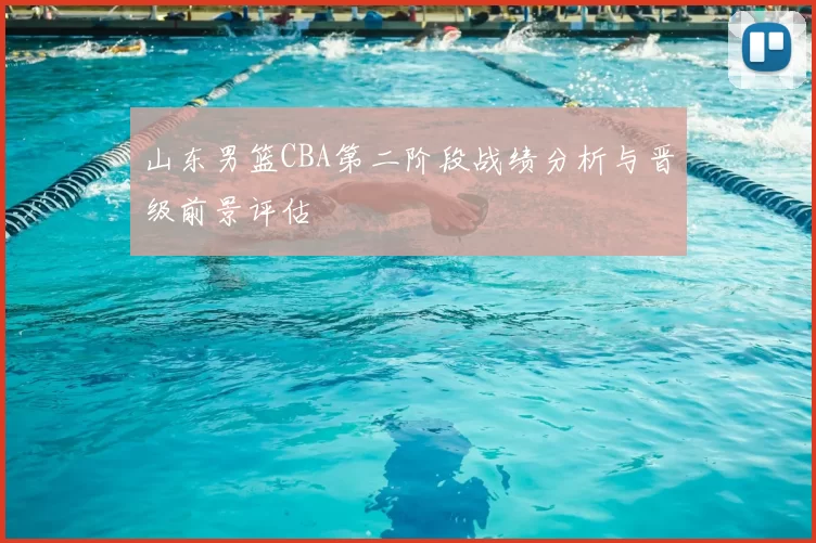 山东男篮CBA第二阶段战绩分析与晋级前景评估