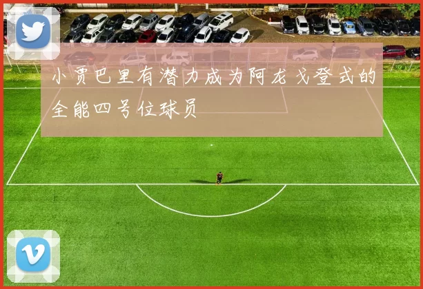 小贾巴里有潜力成为阿龙戈登式的全能四号位球员