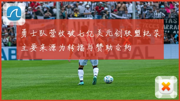 勇士队营收破七亿美元创联盟纪录主要来源为转播与赞助合约
