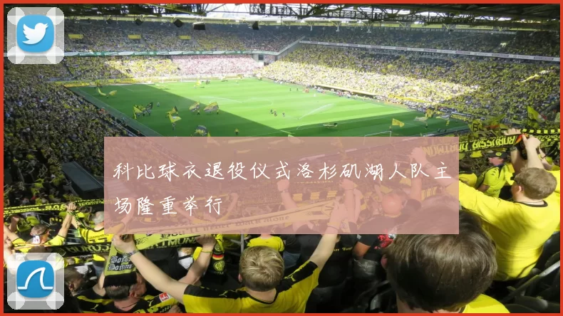 科比球衣退役仪式洛杉矶湖人队主场隆重举行