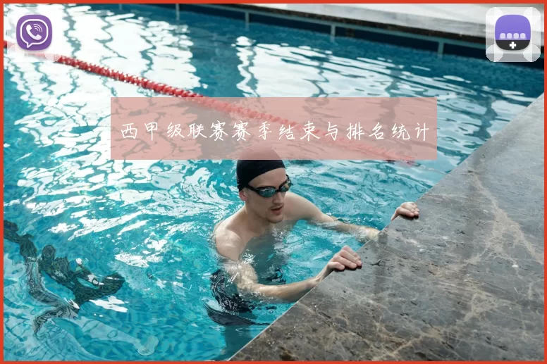 西甲级联赛赛季结束与排名统计