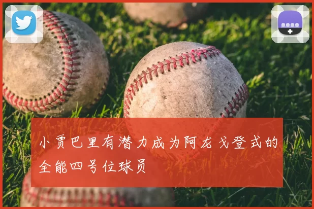小贾巴里有潜力成为阿龙戈登式的全能四号位球员