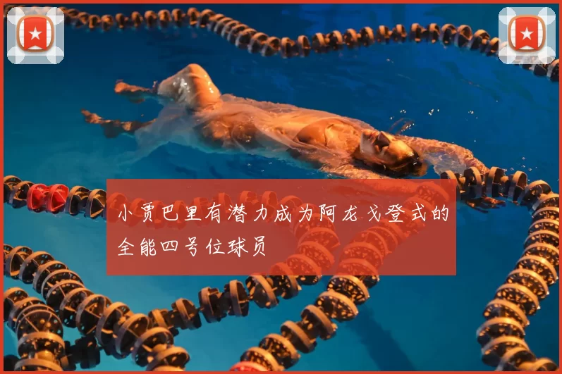 小贾巴里有潜力成为阿龙戈登式的全能四号位球员
