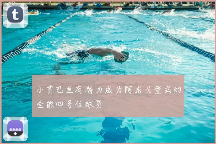 小贾巴里有潜力成为阿龙戈登式的全能四号位球员