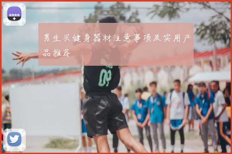 男生买健身器材注意事项及实用产品推荐