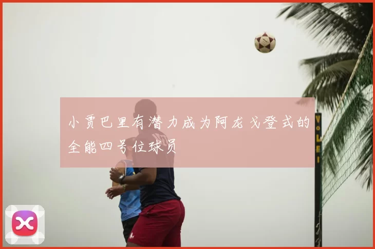 小贾巴里有潜力成为阿龙戈登式的全能四号位球员