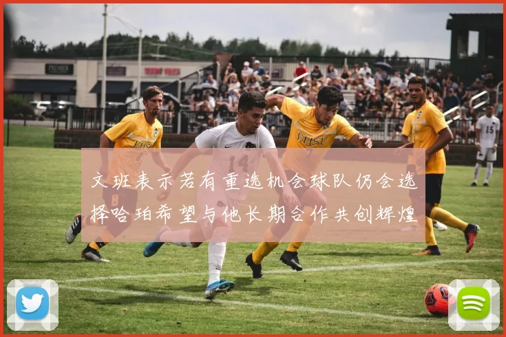 文班表示若有重选机会球队仍会选择哈珀希望与他长期合作共创辉煌